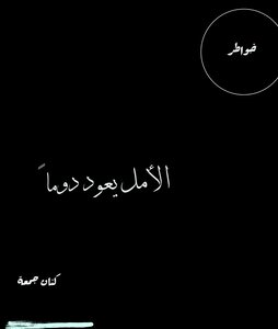 Hope Always Comes Back