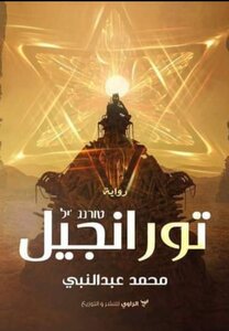 تورانجيل