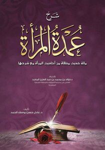 عمدة المرأه