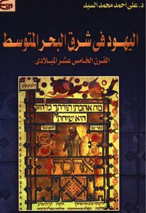 اليهود في شرق البحر المتوسط في القرن الخامس عشر الميلادي