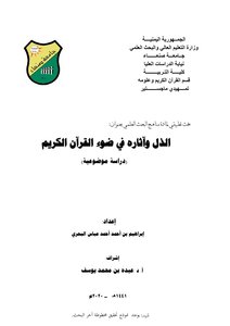 Humiliation And Its Effects In The Light Of The Noble Qur’an