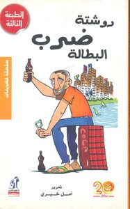 روشتة ضرب البطالة