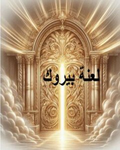لعنة بيروك