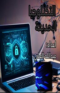 التكنولوجيا الحديثة