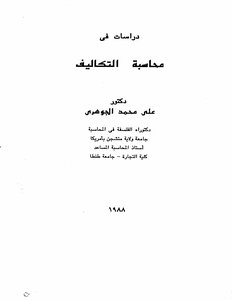 001 دراسات فى محاسبة التكاليف د على محمد الجوهرى