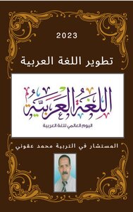 تطوير اللغة العربية