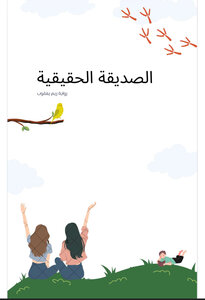 ‏الصديقه الحقيقية