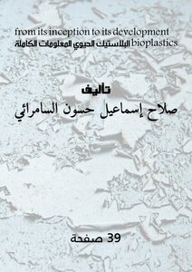 Bioplastics from its inception to its development البلاستيك الحيوي : المعلومات الكاملة