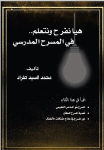 هيا نفرح ونتعلم في المسرح المدرسي