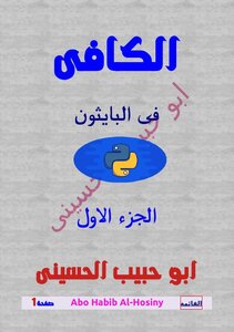 الكافى فى لغة بايثون الجزء الاول