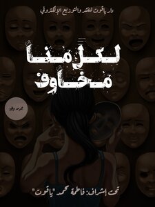 لكل منا مخاوف