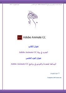 الوسائط المتعددة والفيديو في برنامج /الجزء الخامس/Adobe Animate CC