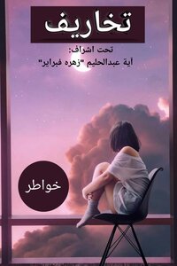 تخاريف