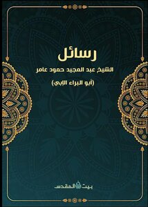 The Messages Of Sheikh Abu Al-bara Al-ibi