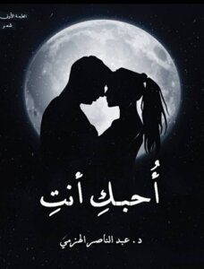 أُحبكِ أنتِ