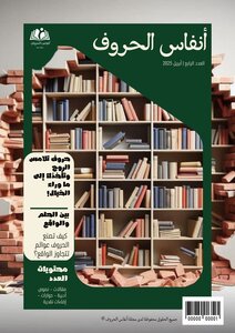 مجلة أنفاس الحروف العدد الرابع