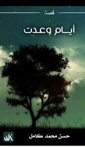 ايام وعدت