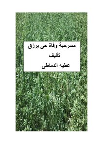 مسرحية وفاة حى يرزق