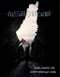 The Nakba Woke Me Up