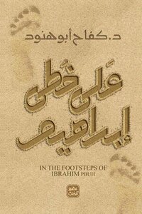 على خطى ابراهيم