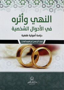 النهي وأثره في الأحوال ااشخصية