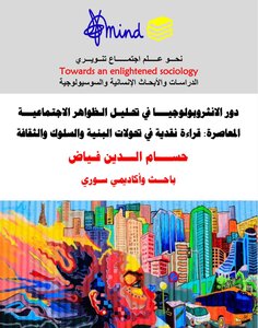 دور الانثروبولوجيا في تحليل الظواهر الاجتماعية المعاصرة: قراءة نقدية في تحولات البنية والسلوك والثقافة