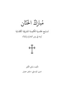 ترتيلة بريخ حنانا (مبارك الحنان)، ترتيلة كلدانية طقسية