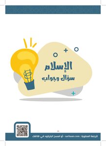 الاسلام سؤال و جواب