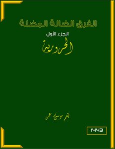 الفرق الضالة والمضلة
