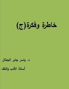 خاطرة وفكرة (ج)