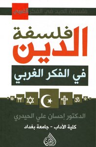 فلسفة الدين في الفكر الغربي