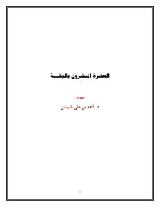 العشرة المبشرون بالجنة