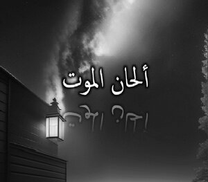 ألحان الموت