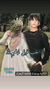#الحب_قبل_الجحيم
