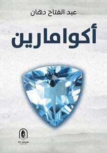 أكوامارين