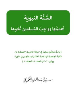 السنة النبوية: أهميتها وواجب المسلمين نحوها.