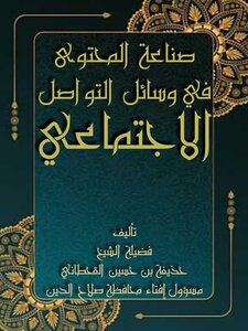 صناعة المحتوى الدعوي المؤثر في وسائل التواصل الاجتماعي