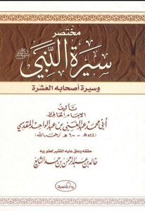 مختصر سيرة الرسول ﷺ