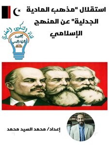 The Independence Of The Doctrine Of Dialectical Materialism From The Islamic Curriculum.