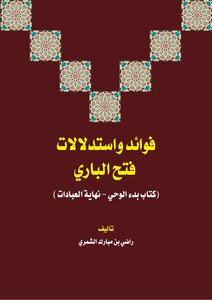 Benefits And Inferences Of Fateh Al Bari