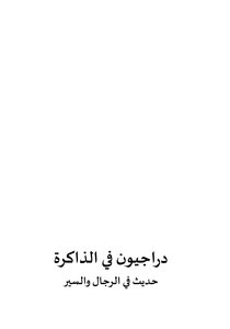 دراجيون في الذاكرة ج 1