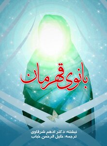 بانوی قهرمان