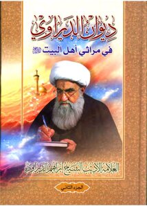 ديوان الديراوي في مراثي أهل البيت