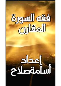 فقه السورة المقارن