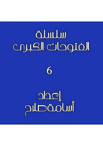 فتوحات الاسلام