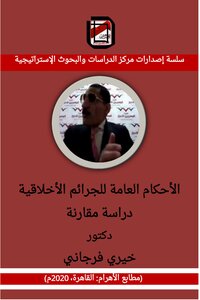 General Provisions For Moral Crimes.. A Comparative Study
