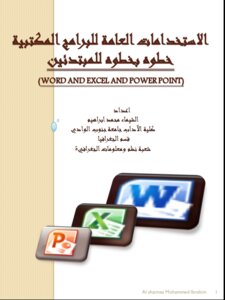 الاستخدامات العامه للبرامج المكتبية