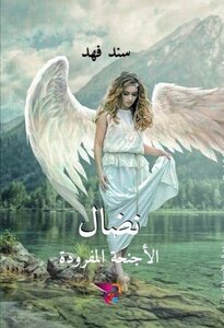نضال (الأجنحة المفرودة)