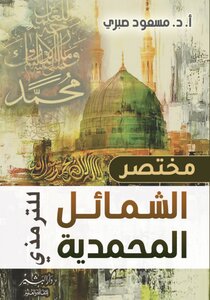 The Abbreviation Of The Merits Of Muhammadiyah