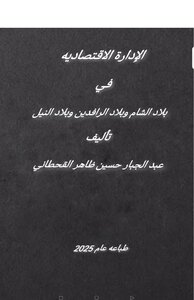 الإدارة الاقتصادية في بلاد الرافدين وبلاد الشام وبلاد النيل